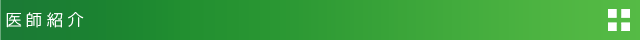 医師紹介