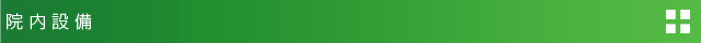 院内設備