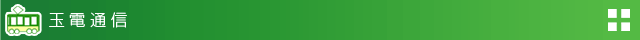 玉電通信
