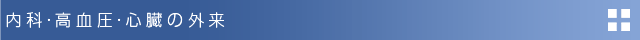 内科・高血圧・心臓の外来