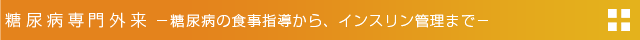 糖尿病専門外来