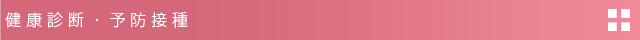 健康診断・予防接種