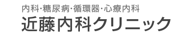 近藤内科クリニック